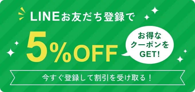 LINEお友だち登録で5%OFF「お得なクーポンをGET！」今すぐ登録して、お得にご利用ください！