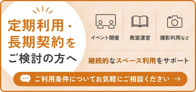 定期利用・長期契約をご検討の方へ。イベント開催／教室運営／撮影利用など。継続的なスペース利用をサポートします。ご利用条件についてお気軽にご相談ください。